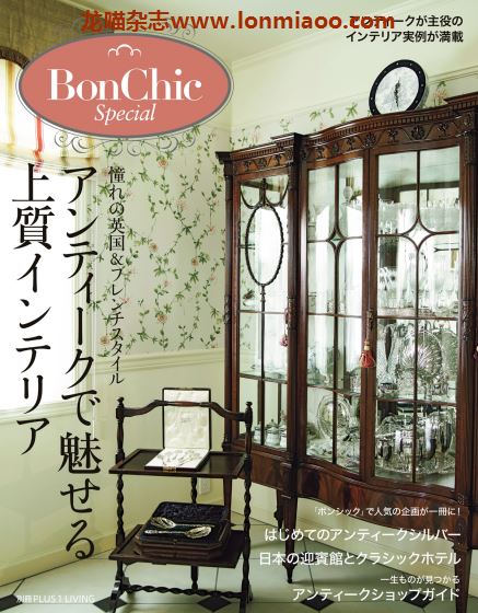 [日本版]PLUS1Living别册 BonChic Special 室内装饰设计 PDF电子杂志 No.3